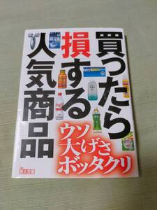 買ったら損する人気商品　ウソ大げさボッタクリ　　鉄人社編集部 　　　　鉄人文庫