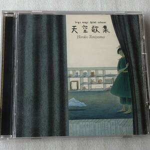 中古CD 谷山浩子/天空歌集 (1993年)