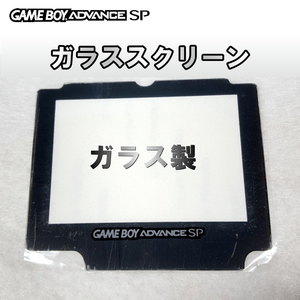 714 | GBA-SP ガラス製 スクリーンレンズ