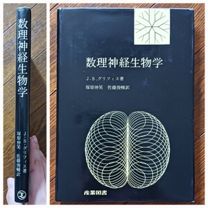 数理神経生物学/J.S.グリフィス著/塚原仲晃 佐藤俊輔(訳)産業図書/第2版/送料無料/匿名配送/数理生物学