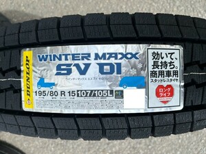 SV01 195/80R15 107/105L 2024年製 4本セット 【地域限定送料無料】　新品 ダンロップ 正規品 ウィンターマックス スタッドレス