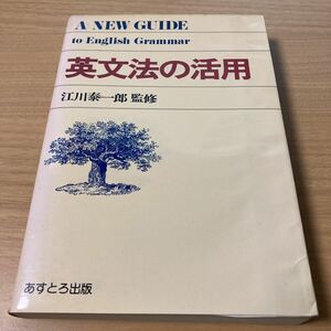 英文法の活用 　江川泰一郎・監修 (著) 　出版社 あすとろ出版