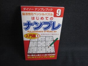 ダイソーナンプレブック9はじめてのナンプレ〈入門編1〉シミ日焼け有/SEC