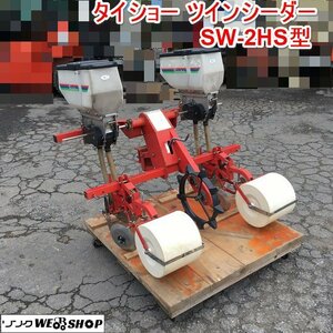 茨城 タイショー ツインシーダー SW-2HS型 施肥播種機 2連 テーラー用 種まき機 大豆 小麦 種子 肥料蒔き ■I23110502