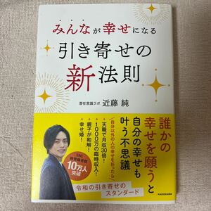 みんなが幸せになる引き寄せの新法則 近藤純／著