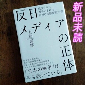 【新品未読】反日メディアの正体 / 中国共産党 マスコミ 慰安婦 核ミサイル 米国 GHQ 洗脳 【送料無料】