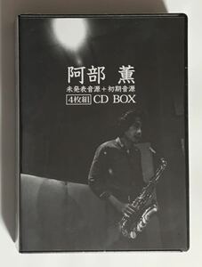 阿部薫 未発表音源+初期音源 4枚組CD BOX 阿部薫／高柳昌行 完全限定盤 新品