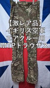 イギリス空軍エアクルー用MTPトラウザス（裾にダメージ有）【激レア品】