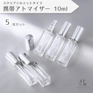 アトマイザー スクエアシルエット ガラス シルバー 5本セット 10ml