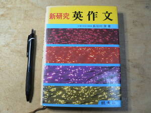 新研究 英作文 長谷川潔 旺文社/1979年初版