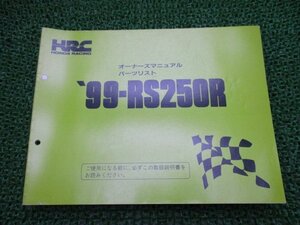 RS250R オーナーズマニュアル ホンダ 正規 中古 バイク 整備書 配線図有り 99-RS250R パーツリスト HRC 車検 パーツカタログ 整備書