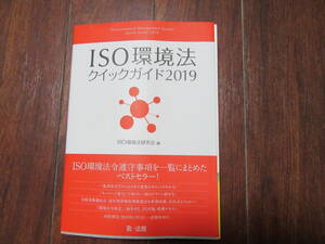 第一法規　ISO環境法クィックガイド2019　送料185円