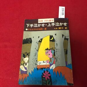 さ04-105 別冊 月刊基学 下手泣かせ・上手泣かせ 定石はずれの攻防〜星 九段鯛中