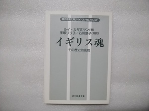 イギリス魂　その歴史的風貌　ルイ・カザミヤン　手塚リリ子/石川京子・共訳　現代教養文庫リバイバル・セレクション　