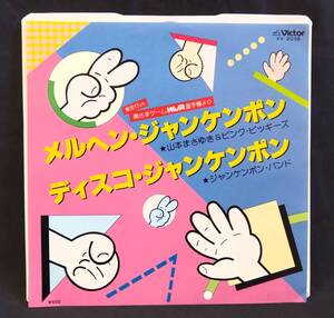 【見本盤EP】 山本まさゆき＆ピンク・ピッギーズ - メルヘン・ジャンケンポン / ジャンケンポン・バンド - ディスコ・ジャンケンポン