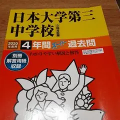 日本大学第三中学校4年間スーパー過去問 2020年度用