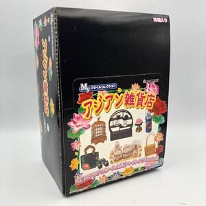 ★E11219【内袋未開封品】Re-Ment リーメント/食玩/アジアン雑貨店/Myスタイルコレクション/全10種/10箱入/当時物 す