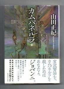 即決★カムパネルラ　創元日本ＳＦ叢書★山田正紀（東京創元社）