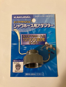 シャワーホース用アダプター TOTO カクダイ他 w24山20 G1/2 9318C ネジ アタッチメント 混合栓 水栓 浴室 DIY 取り替え 金具 リフォーム