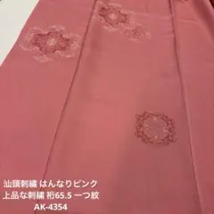 汕頭刺繍 はんなりピンク上品な刺繍 裄65.5 一つ紋 正絹 AK-4354.