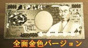 【開運】金の一万円　壱萬円 金色 全面ゴールド 10枚【御利益】【金運招来】【風水】【縁起物】【レプリカ】【恵比寿】