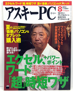 ◆リサイクル本◆ASCII PC [アスキーピーシー] 2013年8月号 エクセル、ワード「超」時短ワザ