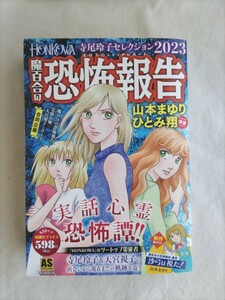 HONKOWA増刊 魔百合の恐怖報告総集編2023、2024、30周年・HONKOWA5周年記念本 3冊セット