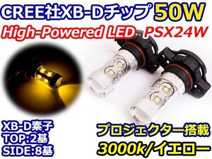 ハイブリッド車対応 12V/24V CREE社XB-D 50W PSX24W LEDバルブ イエロー/黄色 3000K 『2球』 LEDフォグ フォグランプ ヘッドライト