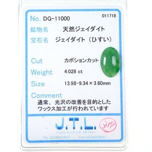 Z_398 ルース 翡翠 4.028ct ジュエルトレーディングラボラトリーソーティング付き