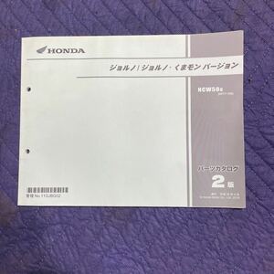 【310】 ホンダ　HONDA パーツリスト　パーツカタログ ジョルノ　ジョルノくまもんバージョン　2版　AF77 AF74E NCW50G［AF77-100］