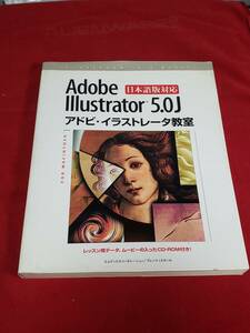 書籍　Adobe ILLustrator 5.0J アドビイラストレータ教室　for　Macintosh　レア品　まとめ取引歓迎　管理CD025