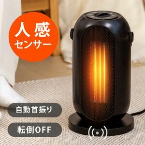 セラミックヒーター 電気ストーブ 小型 1200W セラミックファンヒーター 人感センサー 足元 風量2段階 コンパクト 過熱保護 xr-kk05