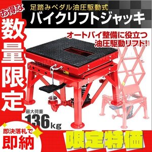 【限定セール】新品 油圧バイクリフトジャッキ 耐荷重136kg 足踏みペダル式 固定工具付 バイク リフトアップ メンテナンス スタンド 整備