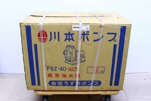 ●【新品】川本ポンプ FSZ-40-MEO 自吸うず巻ポンプ 簡易海水用 60Hz【直接引き渡し】【10539848】