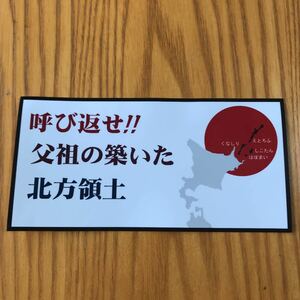 北方領土ステッカー　愛国　右翼　デコトラ レトロ　旧車會　暴走族　街道レーサー　民族派