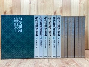 現代和風建築集 全7冊揃/民家の伝統・棟梁の時代・近代の数寄・伊藤ていじ　YDD775