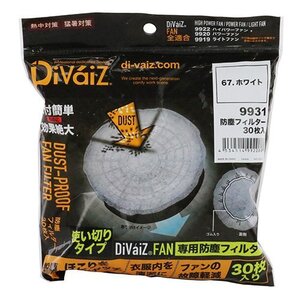 DiVaiZ 防塵フィルター３０枚入白 9931-067 ウェア用 ファン フィルター カバー 熱中症 対策 ファン 空調服 クールファン 大工 建築