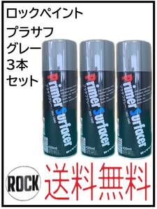 （01050-3①）ロックペイント　プラサフグレー　420ml　3本セット