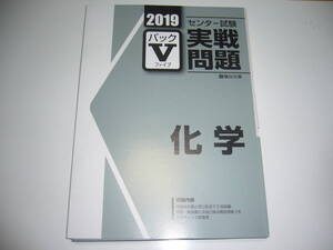 学校専用　2019年　駿台　センター試験 実戦問題　パックⅤ　化学　　駿台文庫　パックファイブ