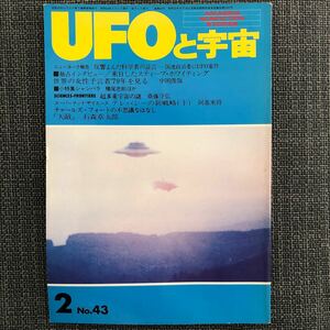 UFOと宇宙 1979.02 スティーブ・ホワイティング石森章太郎　チャールズ・フォート　テレパシー　昭和レトロ　ヴィンテージ