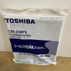 【1円スタート】TOSHIBA 空気清浄機用交換フィルターセット (集じん+脱臭) CAF-03BFS 8-409