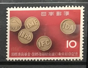 ＜国際通貨基金・国際復興開発銀行東京総会記念＞1964年　10円切手（1/2）