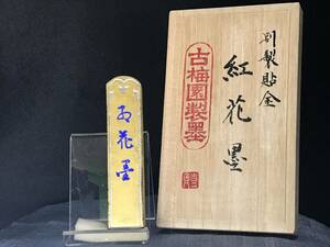 古梅園　書道墨『金箔蒔　金紅花墨』最高級油煙墨　３丁型　稀少墨譜墨　未使用保管品　送料無料