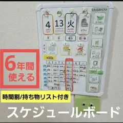 【小学6年間使える】時間割から持ち物までこれ一枚で完結!日めくり/お支度ボード