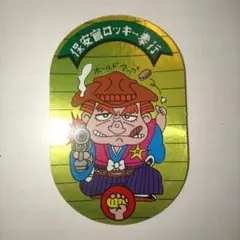 【美品 カバヤ】保安官ロッキー奉行【いただき小判シール 金】匿名配送