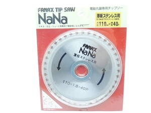 訳ありセフティー工業FANAX NANA電動丸鋸専用チップソー薄板ステンレス用 110X1.8 X40P 　１枚　穴径20mm (19mmリング付) 