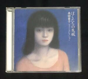 森田童子 CD★ぼくたちの失敗★ベストコレクション