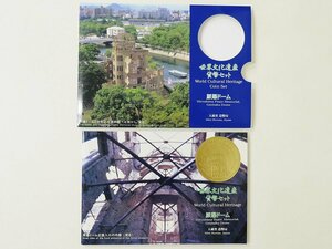 【15】 貨幣セット　ミントセット　世界文化遺産　原爆ドーム　平成9年　1997年