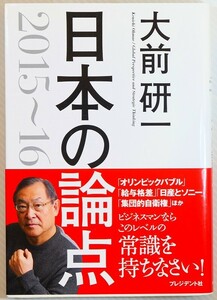 ビジネス 「大前研一　日本の論点」大前研一　プレジデント社 B6 128251