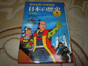 学習漫画　日本の歴史９　天下統一　安土桃山時代